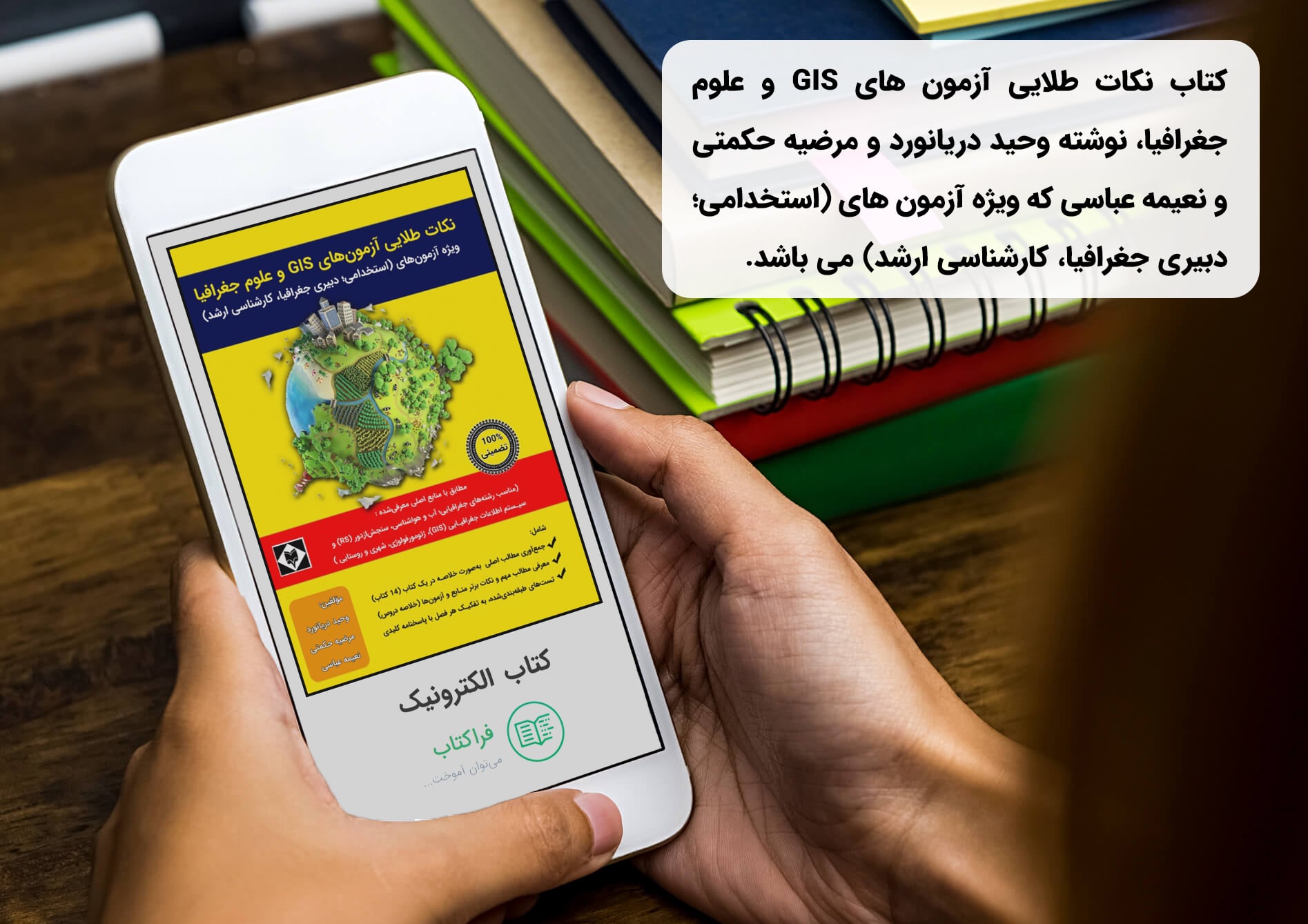 دانلود کتاب نکات طلایی آزمون های GIS و علوم جغرافیا